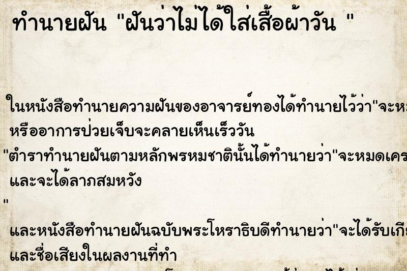 ทำนายฝันทำนายฝันฝันว่าไม่ได้ใส่เสื้อผ้าวัน